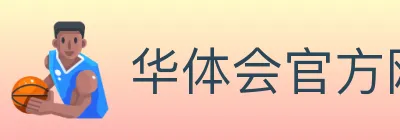 华体会官方网站登录入口 logo